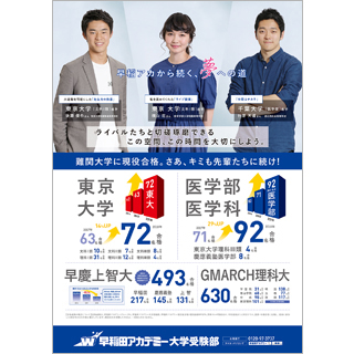 早稲田アカデミー大学受験部