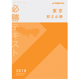早稲田アカデミー東京都立必勝テキスト