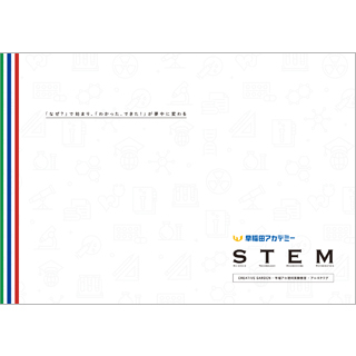 早稲田アカデミーSTEM