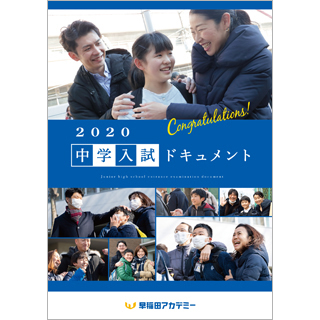早稲田アカデミー中学入試2020