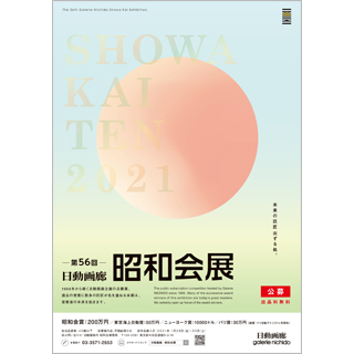 昭和会展公募ポスター