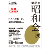 昭和会展ポスター