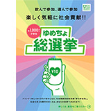 ゆめちょ総選挙